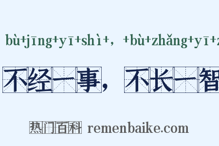 不经一事，不长一智是什么意思的图片
